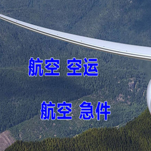 大同航空货运快递-选东方航空和上海航空